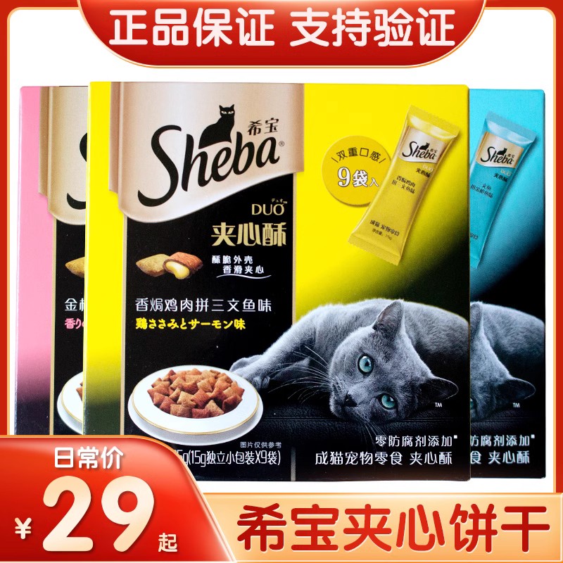 猫饼干成幼猫夹心酥SHEBA/希宝