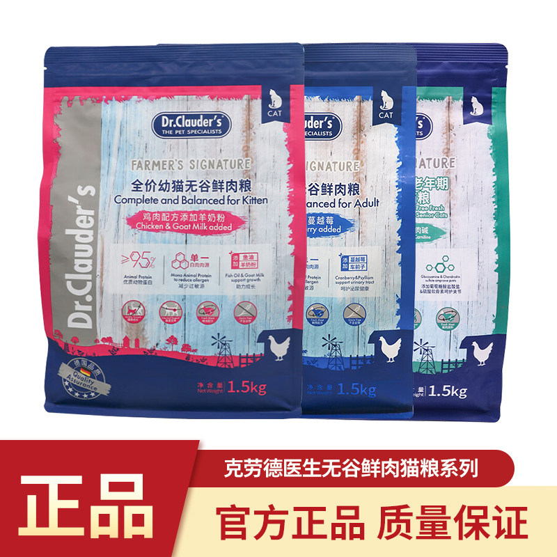 克劳德医生无谷鲜肉猫粮1.5kg系列幼猫成猫鸡肉配方鸭肉配方