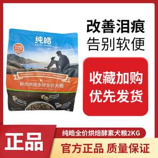 纯皓鲜肉低温烘焙狗粮泰迪博美金毛小中大型犬幼犬奶糕成犬2kg