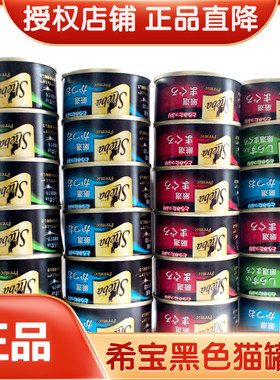 希宝猫罐头黑罐75g*24罐成幼猫咪零食湿粮英短美短加菲主食猫罐头