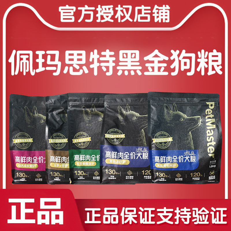 佩玛思特黑金系列鲜肉狗粮1.6kg幼犬成犬肠道舒护