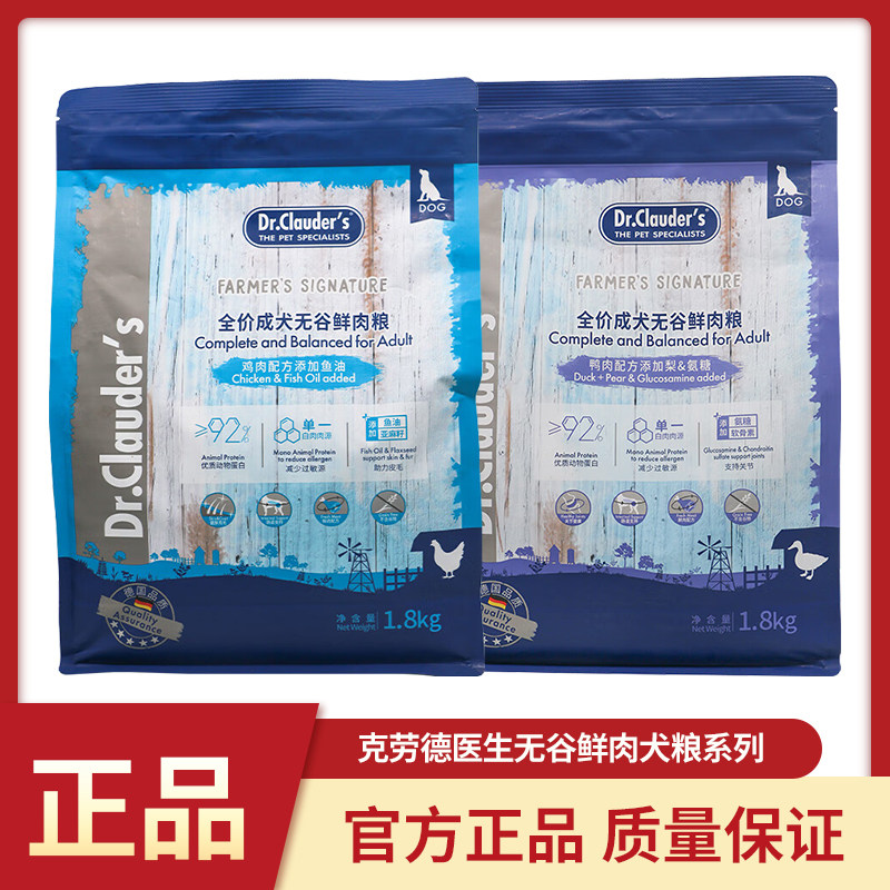 克劳德医生无谷鲜肉狗粮1.8kg系列成犬鸡肉配方鸭肉配方