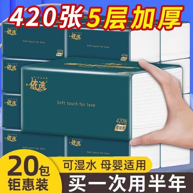 依选20大包5层原木抽纸可湿水