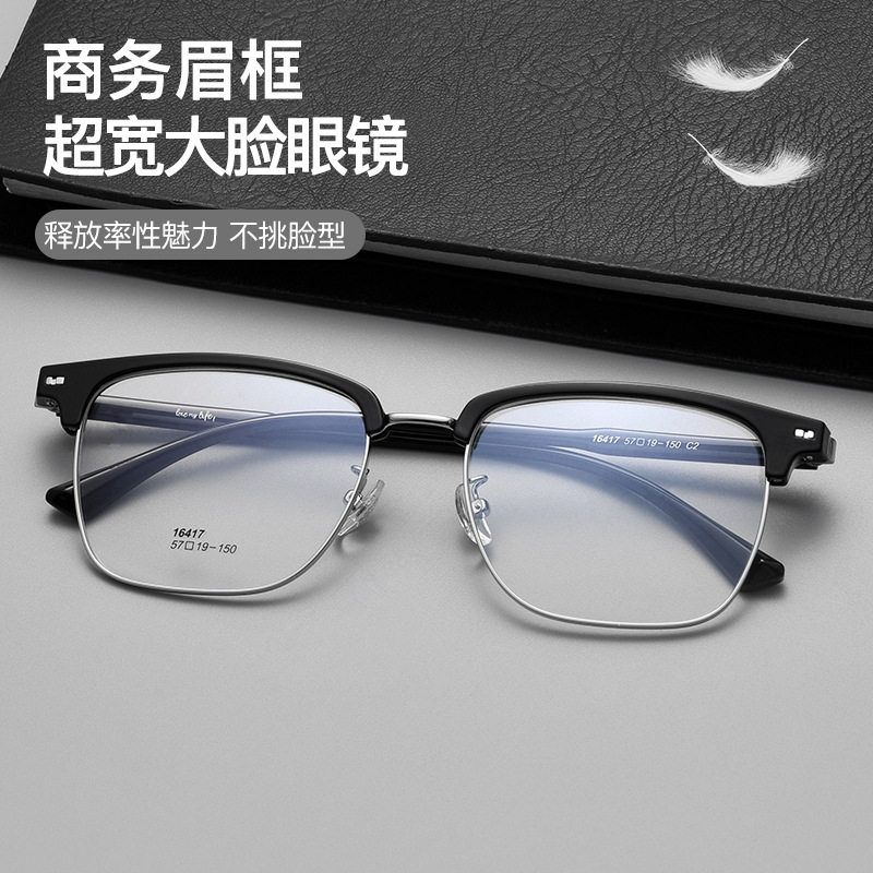 斯文理工男抖音爆款透明眉线眼镜框16417TH商务TR眼镜57-19-150