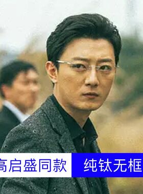 高启盛同款F91092β钛无框眼镜架风琴腿商务近视眼镜框56-17-145