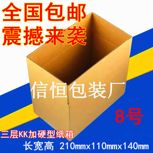 8号快递纸箱批发普通特硬加厚邮政货运包装箱子纸盒厚包邮飞机盒