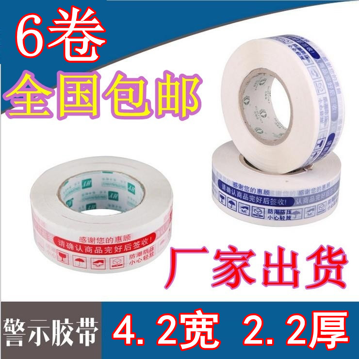 胶带封箱带快递定制警示语大卷宽淘宝网封口胶带宽打包环保批发纸图片