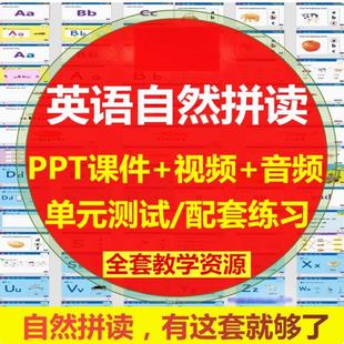 英语PPT拼读课程教学课件英文小学音标电子视频教程资料少儿自然