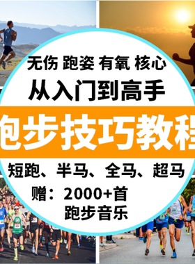 无伤姿势音乐技巧跑步听歌男女训练跑短跑法课马拉松半马全马教程