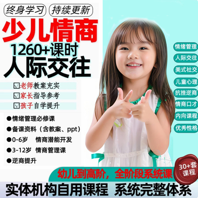 电子版教育情商社交口才少儿音频儿童课程课教程资料课件ppt训练