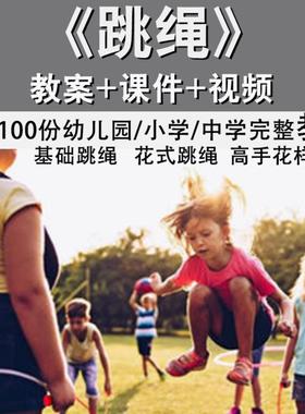 儿童花样跳绳动作教程6跳绳课程件视频级-1入门教案花式专业规范