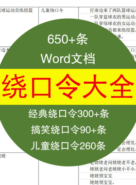 搞笑口才电子版儿童素材绕口令大全绕口令幼儿园训练经典音频word