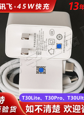 科大讯飞T30Lite原装45W充电器T30Pro学习机充电线T30Ultra快充头