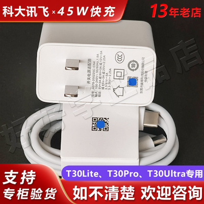 科大讯飞T30系列原装45W瓦充电器