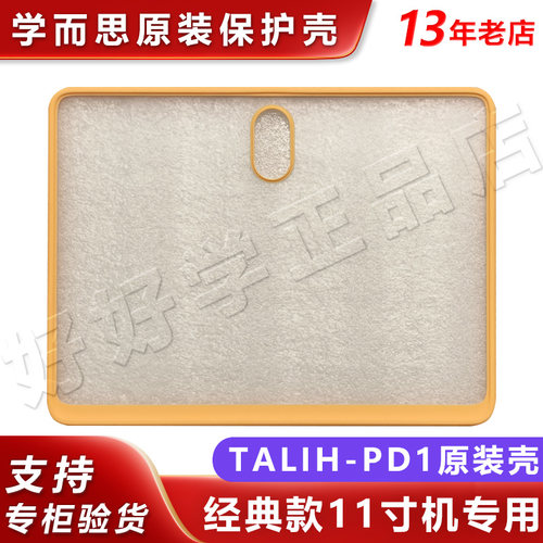 学而思经典11寸学习机PD1保护壳