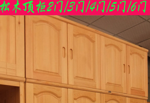 松木顶柜顶箱柜收纳柜可定制