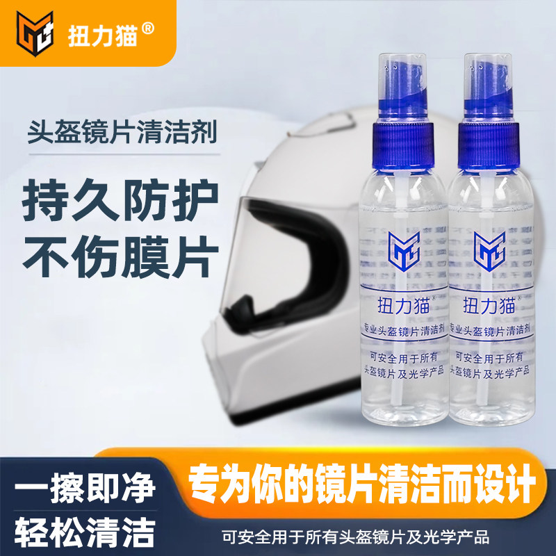 摩托车头盔镜片清洗剂机车除尘去污防静电眼镜清洁剂芳香喷剂包邮