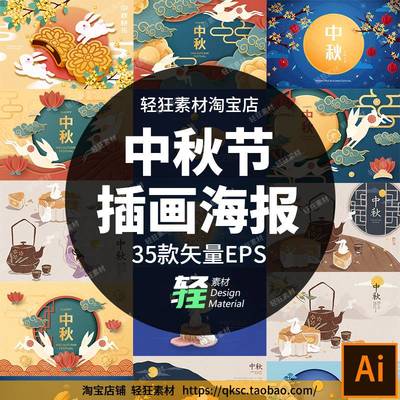 中国风传统中秋佳节八月十五月饼玉兔圆月插画海报矢量AI设计素材