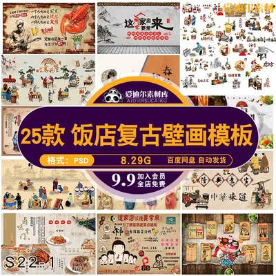 饭店复古生意兴隆中国家的味道文化墙壁画墙画PSD设计素材模板