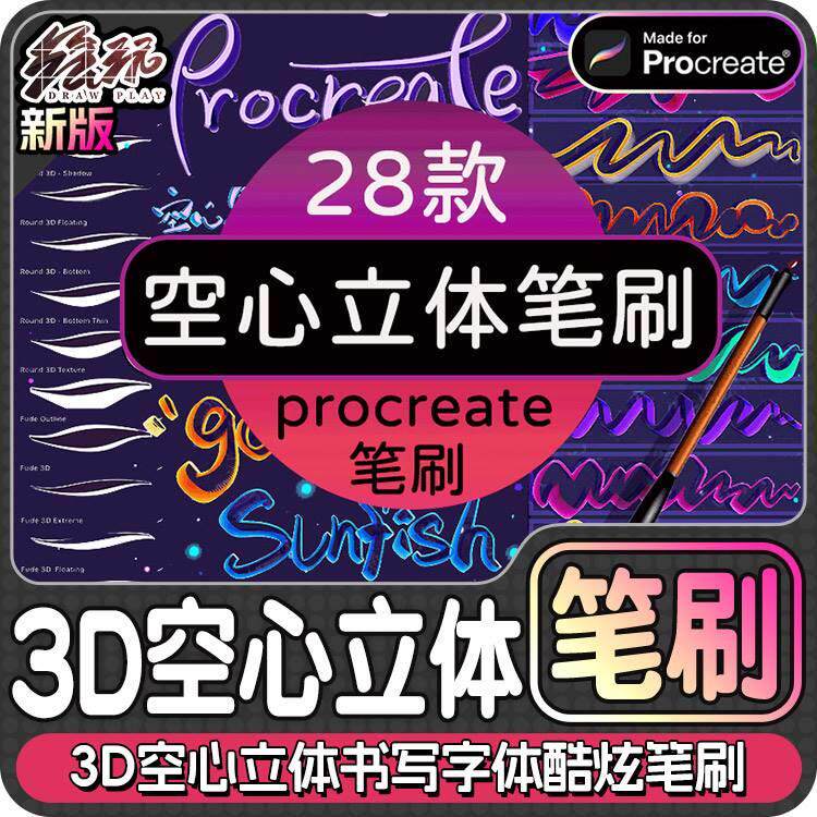 procreate3d空心立体书写字体笔刷可爱酷炫板绘手帐海报素材