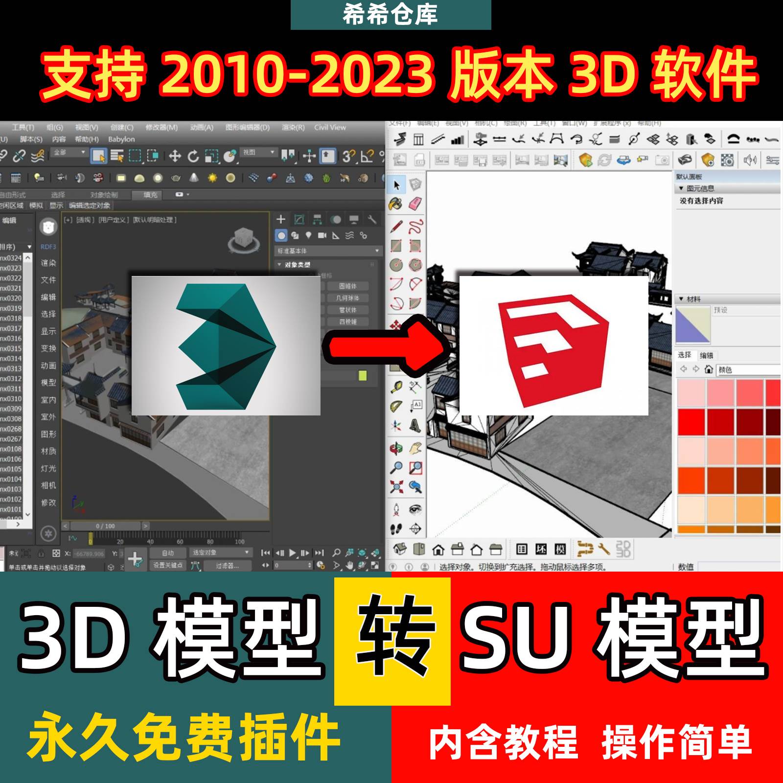 3D转换SU模型插件3dmax转换草图大师SKP格式插件一键转换工具神器