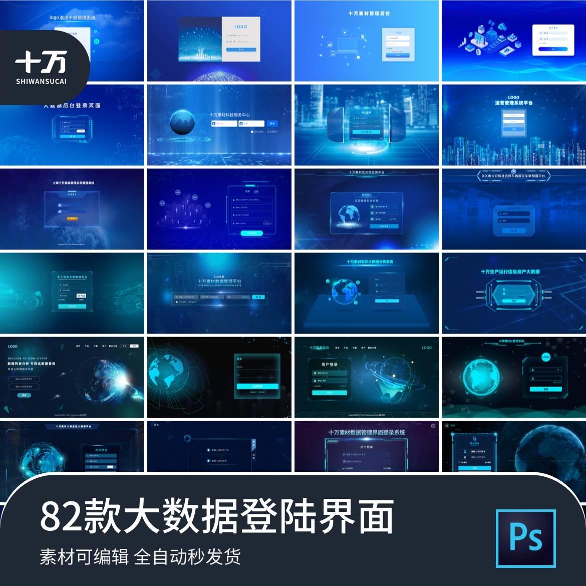 大数据大屏可视化登陆界面科技感智能管理系统平台总控ps设计素材