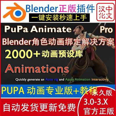 Blender插件Pupa AnimatePro1.42 2000+绑定动作预设库重定向教程