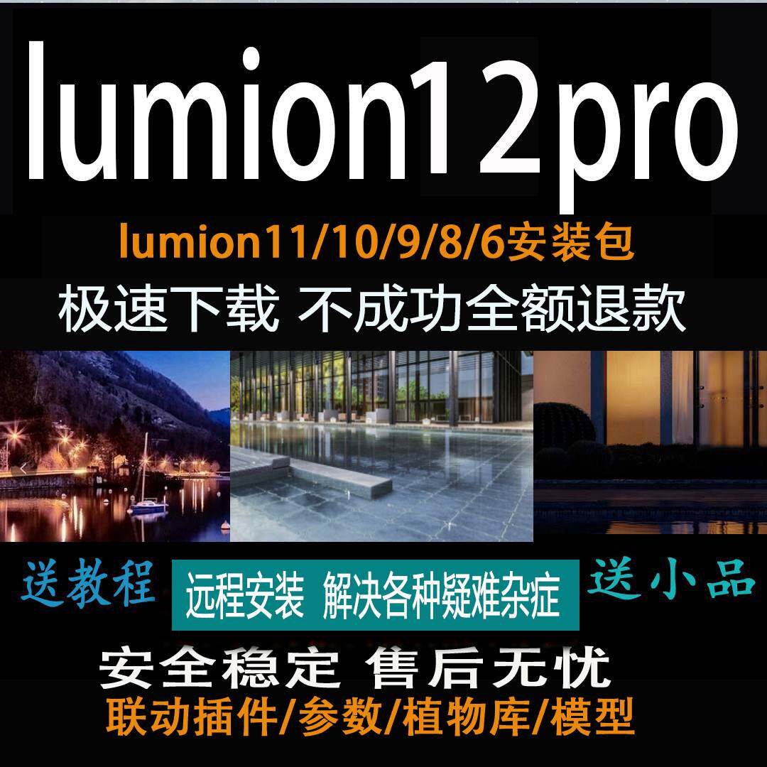 lumion12/12.5/11/10/8软件安装包 远程送素材 联动植物库包售后