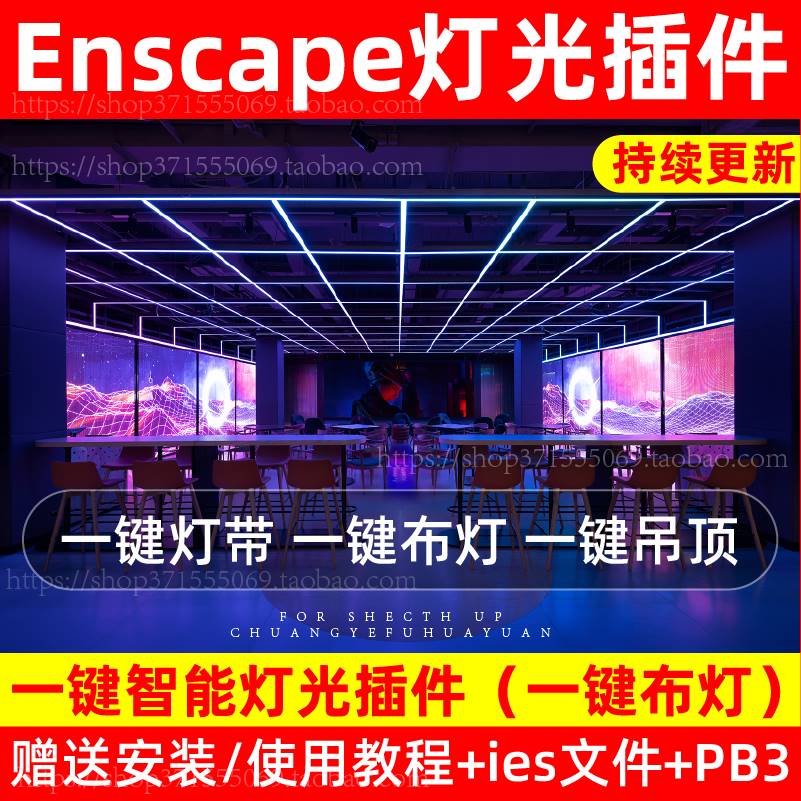 Enscape灯光插件su一键智能灯带光ies渲染pb3组件库sketchup射灯