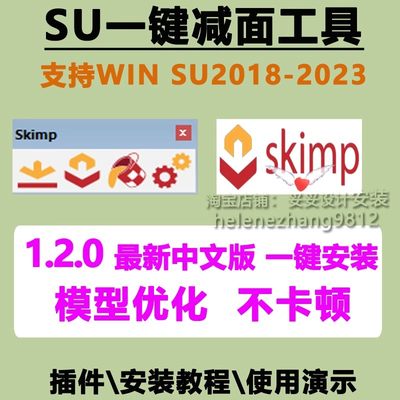 草图大师SU插件模型减面优化skimp1.19中文SU2023-2018瘦身体积