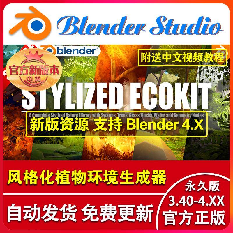 blender插件 Stylized Ecokit 风格化植物环境自然资产库生成器