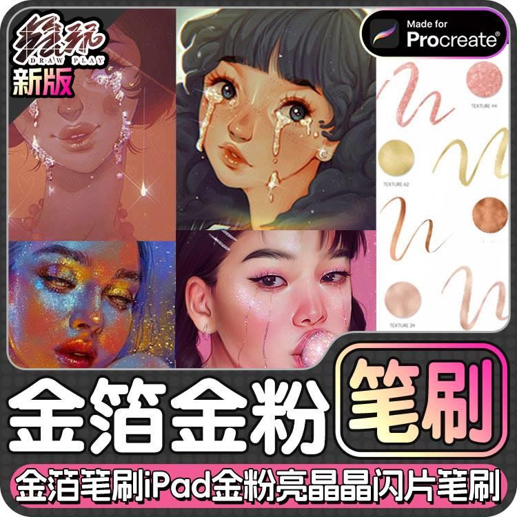 procreate金箔笔刷iPad金粉亮晶晶闪片背景纹理几何图形手绘素材 商务/设计服务 设计素材/源文件 原图主图