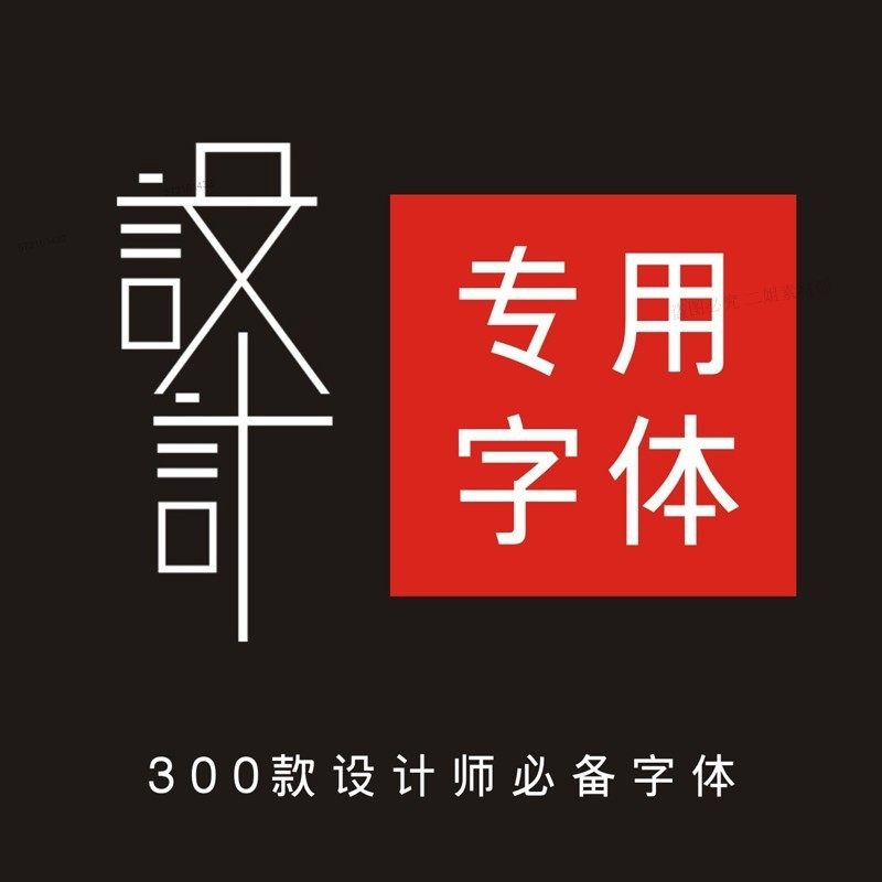 300款设计师常用字体平面设计专用常用通用字体ps设计字体素材