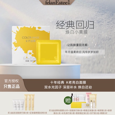 斯勤经典黄色面膜一盒10片