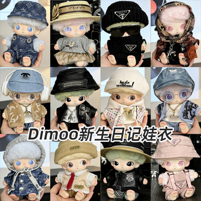 DIMOO衣服套装时尚潮流大牌新生日记搪胶毛绒公仔玩偶娃衣大全套