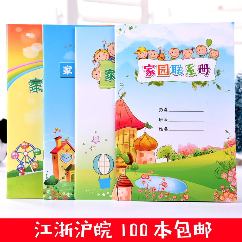 家园联系册幼儿园家园家校联系