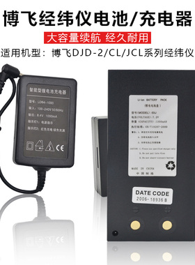 北京博飞海云电子经纬仪电经电池DJD2-CL/EDJ2-JCL充电器 锂电池