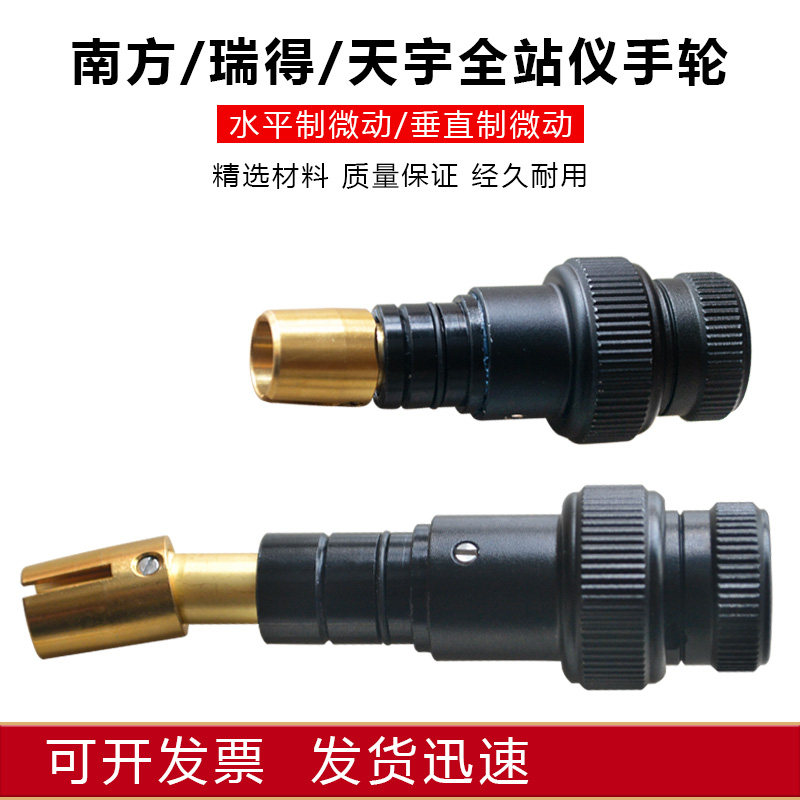 全站仪手轮垂直水平微动常州瑞得