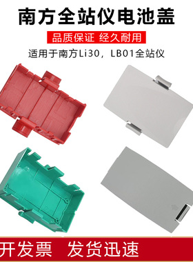 南方全站仪电池盖仓332R壳子Li30天宇瑞得822三鼎LB01科力达442