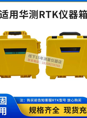 RTK/GPS箱子适用华测移动站/基站