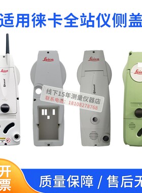 适用徕卡全站仪侧盖/侧盖板/按键按钮维修配件TS06/09/02TM30/60