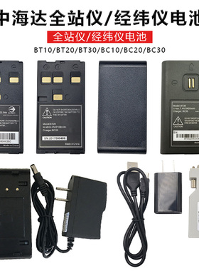 中海达全站仪电池充电器ZTS121/420R华星HTS221经纬BT10/30/BC20