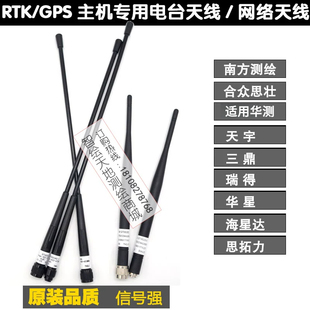 RTK天线适用华测南方瑞得中海达GPS合众思壮中玮天宝主机电台网络