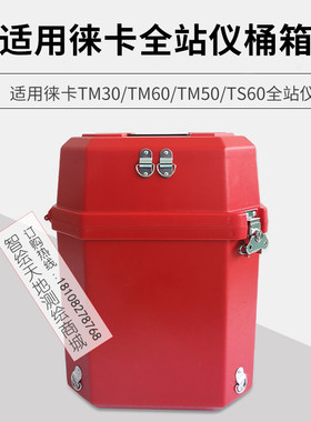 适用徕卡TM306050全站仪箱