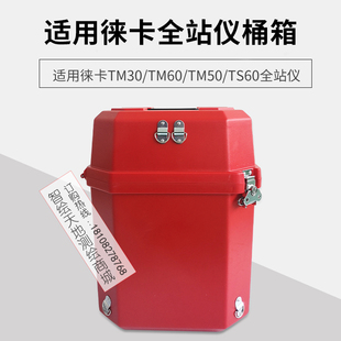 适配徕卡MS/TS/TM30/60/50 全站仪箱子箱塑料桶箱背带提把手