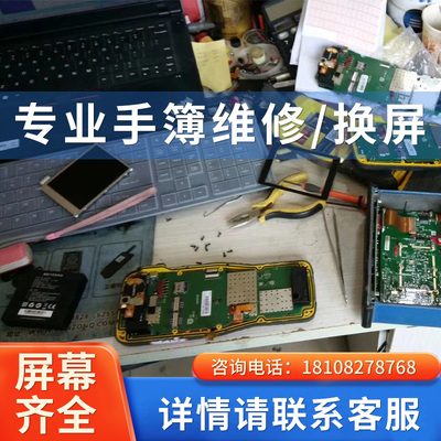 专业维修手簿换屏幕配件换电池