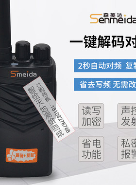 成都森美达T98一键解码2秒自动对频对讲机加密防串台活动船用户外