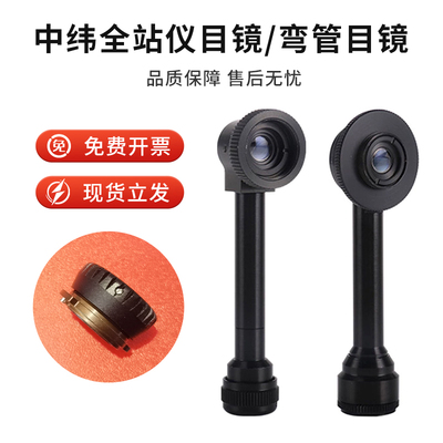 中纬全站仪弯管目镜原装目镜