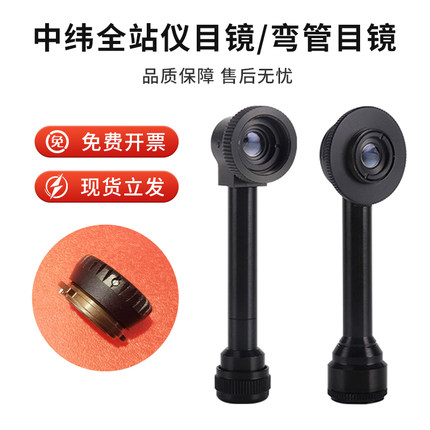 中纬全站仪弯管目镜ZT80 ZT30/20/15PRO配件zoom35镜头ZT10中玮