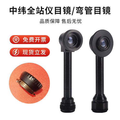 中纬全站仪弯管目镜原装目镜